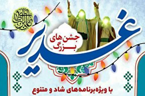 جشن بزرگ غدیر در یزد برگزار می‌شود