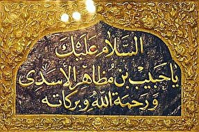 حبیب‌بن‌مظاهرالاسدی؛ افضل شهدای غیر بنی‌هاشم