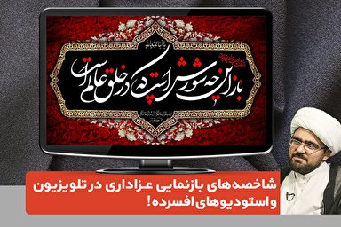 فتوتیتر/ شاخصه‌های بازنمایی عزاداری در تلویزیون و استودیوهای افسرده!