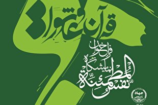 فراخوان نمایشگاه «نفس‌المطمئنه» با محوریت قرآن و عاشورا