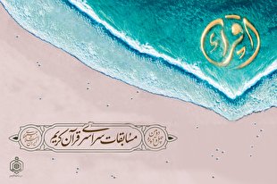 اعلام اسامی فینالیست‌های رشته قرائت مسابقات سراسری قرآن