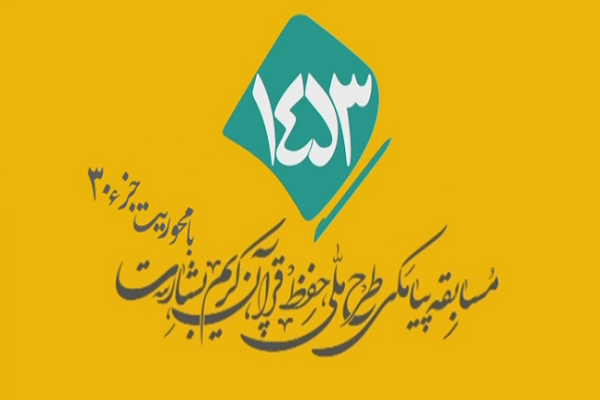 شماره 86/ مسابقه انس با قرآن «بشارت ۱۴۵۳»