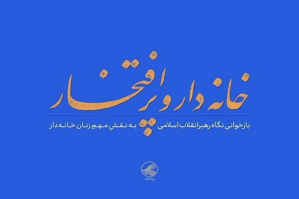 «فرزند صالح» و «زن، خانواده و سبک زندگی» در نگاه رهبر انقلاب