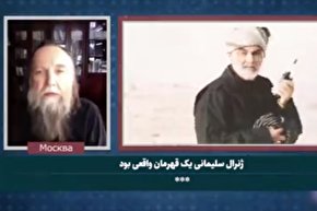 فیلم | فیلسوف روسی: ژنرال سلیمانی یک قهرمان واقعی بود