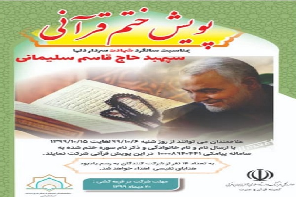 راه‌اندازی پویش مردمی «ختم قرآن» به مناسبت سالگرد سردار سلیمانی در آذربایجان‌غربی