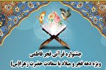 «فجر فاطمی» قرآنیان فارس را فراخواند
