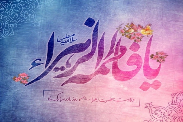 ولایت‌مداری؛ بارزترین ویژگی اخلاقی حضرت فاطمه(س)