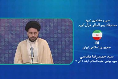 فیلم | تلاوت «سیدحمیدرضا مقدسی» در مسابقات بین‌المللی قرآن
