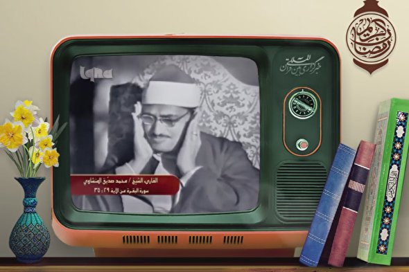 فیلم | مقطعی از سوره بقره با صدای «محمدصدیق منشاوی»