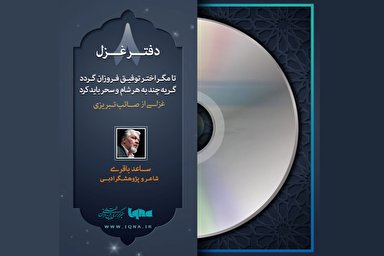 پادکست | خویش را پیشتر از مرگ خبر باید کرد