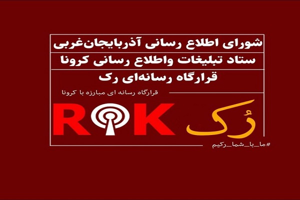 قرارگاه &laquo;رک&raquo;