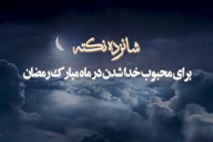 فیلم | رمضان؛ ماه اوج بهار معنویت انسان