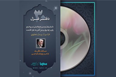 پادکست | يا رب چه برق بر منِ آتش به جان گذشت