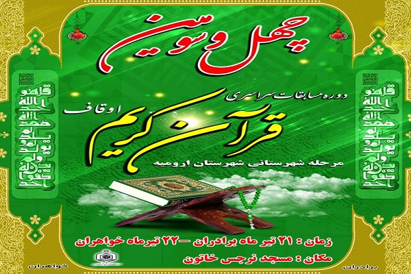 برگزاری چهل و سومین دوره مسابقات قرآن کریم در ارومیه