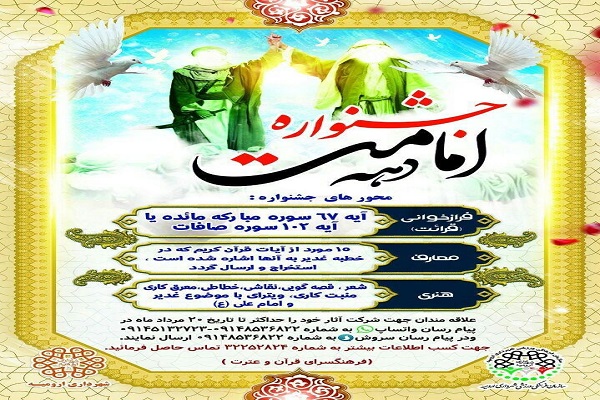 آخرین مهلت ارسال آثار به مسابقه قرآنی فرازخوانی و معارف غدیر 20 مرداد است
