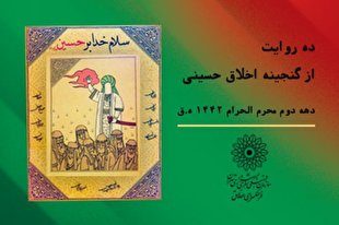 ۱۰ محصول «سلام خدا بر حسین‌(ع)» منتشر می‌شود