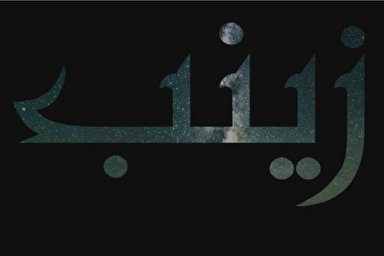 فیلم | شکوه شکیبایی زینب(س) در کلام امام موسی صدر