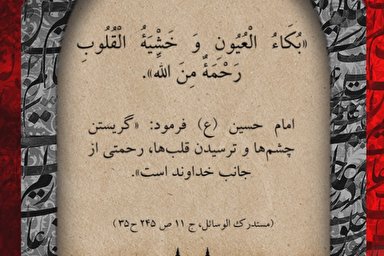 موشن گرافیک | اشك چشم و ترس دل، رحمتی از جانب خداوند