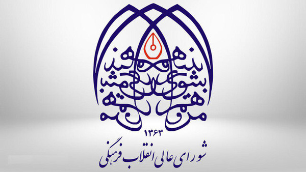 لزوم بازنگری در اسناد شورای عالی انقلاب فرهنگی مبتنی بر بیانیه گام دوم