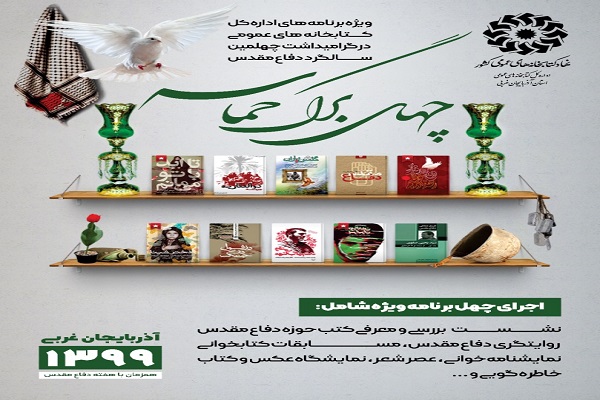 اجرای برنامه&zwnj;های فرهنگی با عنوان &laquo;چهل برگ حماسه&raquo; در چهلمین سالگرد دفاع&zwnj;مقدس آذربايجان&zwnj;غربی