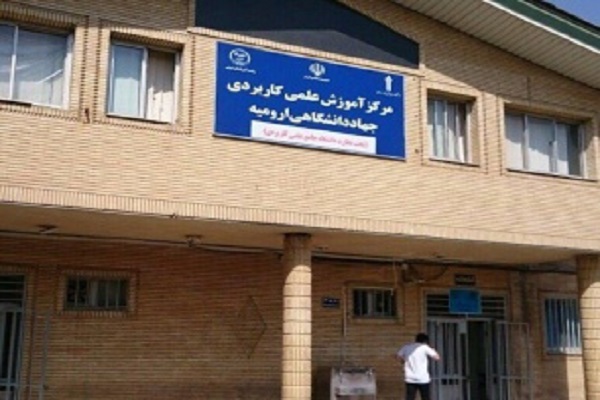 تمدید مهلت ثبت‌نام در ۱۱ کد رشته کاردانی و کارشناسی علمی کاربردی جهاد دانشگاهی ارومیه