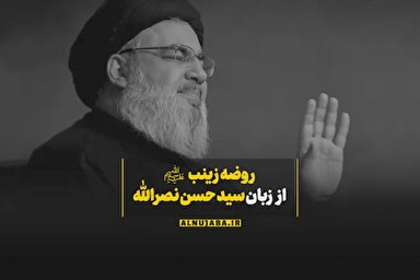 فیلم | روضه حضرت زینب (س) از زبان سیدحسن نصرالله