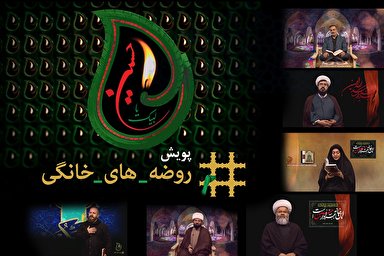 فیلم | پویش روضه‌های خانگی/ از بیان فضائل حضرت علی اصغر(ع) تا پاسخ به یک شبهه پرمناقشه