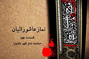 فیلم | حماسه نماز ظهر عاشورا