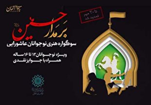 تمدید ارسال آثار به سوگواره هنری «بر مدار حسین(ع)»