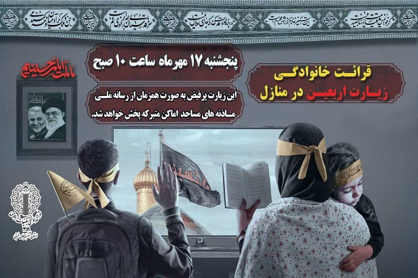 فراخوان قرائت خانوادگی زیارت اربعین در منازل آذربایجانغربی فراخوان قرائت خانوادگی زیارت اربعین در منازل آذربایجانغربی