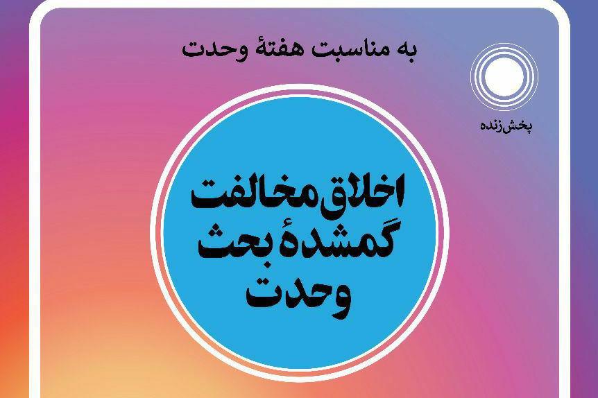 نشست «اخلاق مخالفت، گمشده بحث وحدت» برگزار می‌شود