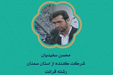 فیلم | اجرای نمایندگان «سمنان» در مسابقات سراسری قرآن