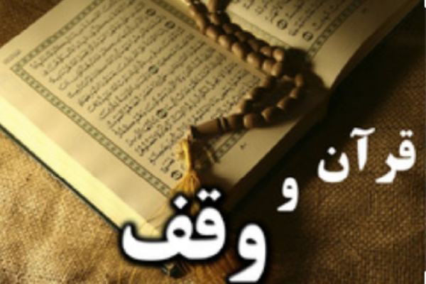 ثبت دو وقف قرآنی جدید در شهرستان شوط