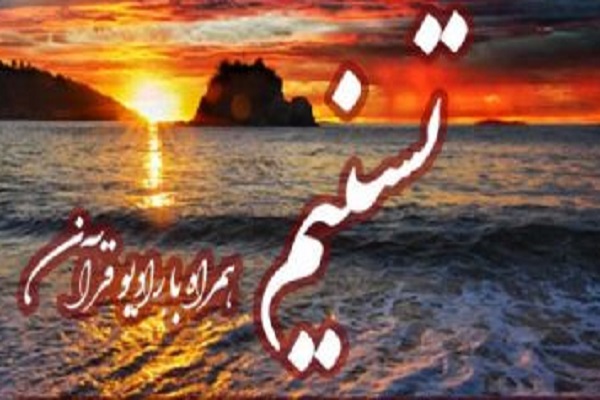 آخرین قسمت مجله صبحگاهی «تسنیم» پخش شد / از سرگیری پس از ماه مبارک رمضان +صوت