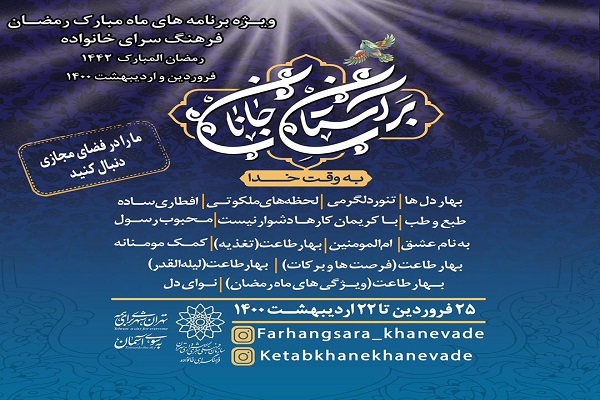 برنامه‌های فرهنگسرای خانواده در ماه رمضان