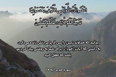 فیلم | تلاوت آیه 17 سوره حدید با صوت «مصطفی اسماعیل»