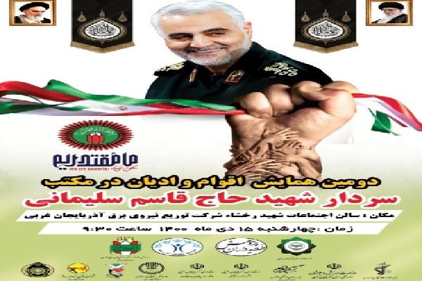 همایش اقوام و ادیان در مکتب سردار سلیمانی همایش اقوام و ادیان در مکتب سردار سلیمانی