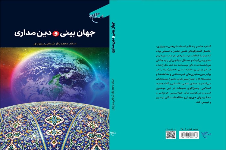 «جهان‌بینی و دین‌مداری» به کتابفروشی‌ها رسید