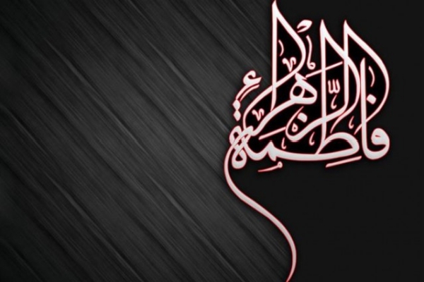 ایام فاطمیه ایام فاطمیه