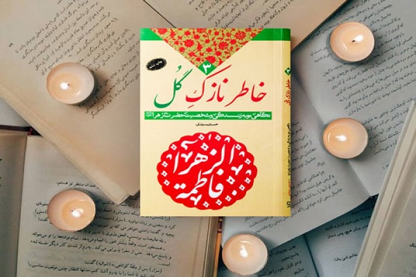 کتاب «خاطر نازک گل» در نماز جمعه تهران معرفی شد