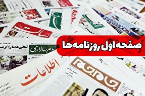 صفحه نخست روزنامه‌های شنبه 23 بهمن ۱۴۰۰