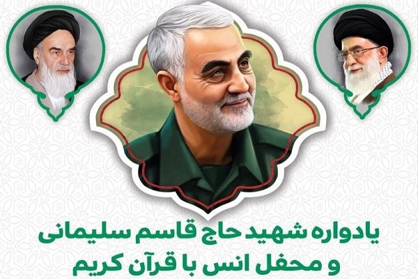 برگزاری محفل انس با قرآن به یاد شهید سلیمانی در ورامین