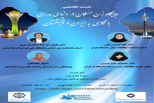 برگزاری وبینار تخصصی جایگاه زن مسلمان در دنیای مدرن با نگاهی به ایران و قزاقستان