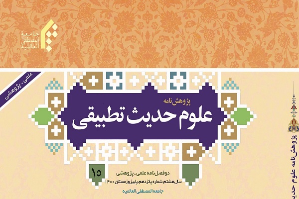 نقش توحیدباوری در پیشگیری از مفاسد اقتصادی در پژوهشنامه علوم حدیث تطبیقی