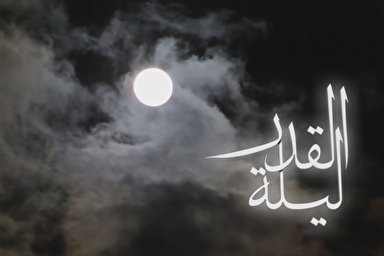 فیلم | حيف است اگر در شب قدر، قدر خود نشناسی