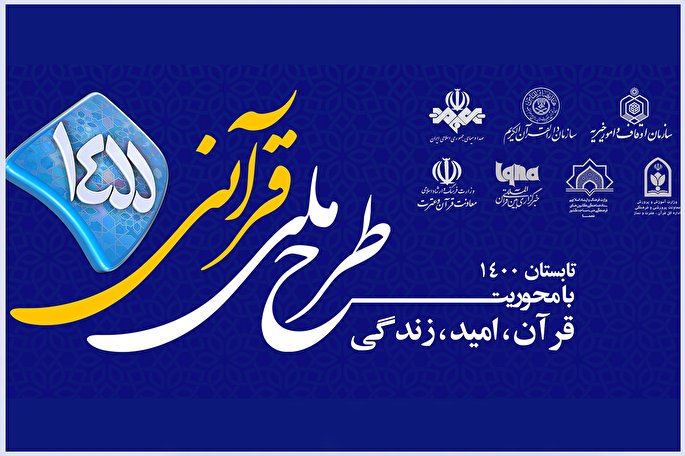 مسابقه طرح قرآنی ۱۴۵۵ | چهارشنبه، 23 تیرماه + فیلم