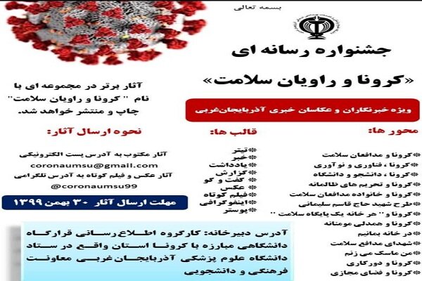 ارسالی| خبرنگار ایکنا آذربایجان غربی رتبه برتر جشنواره رسانهای «کرونا و راویان سلامت» را کسب کرد ارسالی| خبرنگار ایکنا آذربایجان غربی رتبه برتر جشنواره رسانهای «کرونا و راویان سلامت» را کسب کرد