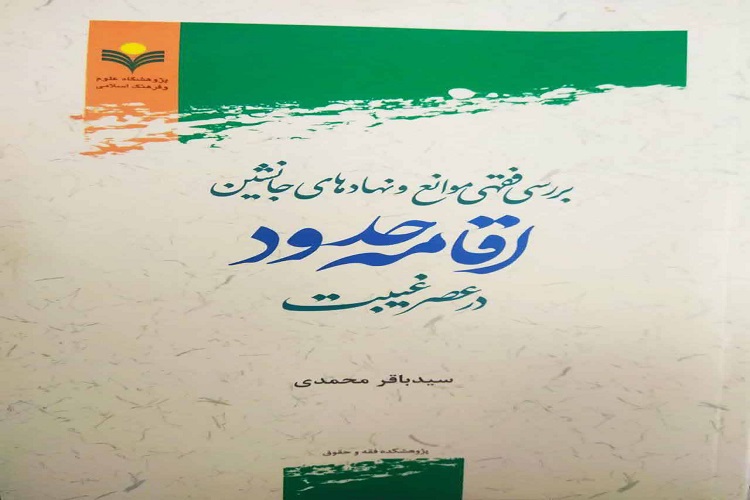 کتاب «بررسی فقهی موانع و نهادهای جانشین اقامه حدود در عصر غیبت» منتشر شد
