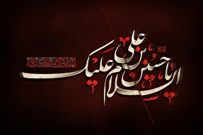 امام حسین(ع) و حکومت دینى