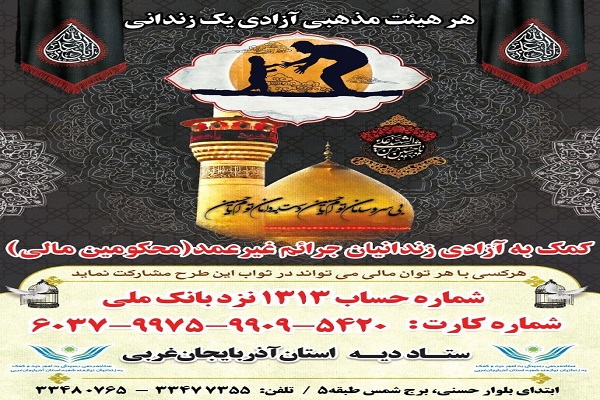 ارسالی| اجرای پویش «هر هیئت مذهبی، آزادی یک نفر زندانی» در آذربایجان غربی ارسالی| اجرای پویش «هر هیئت مذهبی، آزادی یک نفر زندانی» در آذربایجان غربی